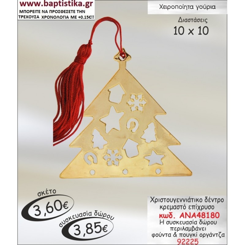 ΔΕΝΤΡΟ ΧΡΙΣΤΟΥΓΕΝΝΙΑΤΙΚΟ ΓΟΥΡΙ ΑΝΑ 48180